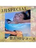 【2月スペシャル】極上睡眠90分コース+ オプション1つ付¥11,000