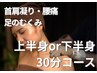 【初回限定】お試しコース30分 上半身or下半身/揉まないもみほぐし×深層ケア