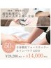 【最短結果出し/痩身】速効性◎全身徹底ケア★フォースカッター120分¥28200