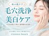 【秋の毛穴改善】ごっそりハイドラ毛穴洗浄＋美白ケア ￥8000