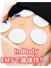 InBody測定+EMSで効率的に身体作り！