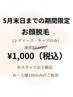 【5月限定】レディース　お顔脱毛　¥1,000