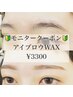 【8月限定！モニタークーポン】アイブロウWAX1回　¥5500→3300