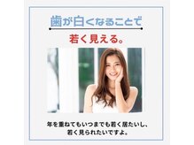 ホワイトニングショップ 阪急伊丹店/若く見える