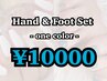 夏季限定★Hand&Footワンカラーセットで¥10000