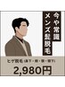 【メンズ部位脱毛】ヒゲ脱毛