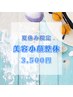 マスクを外す今こそ！夏限定　美容小顔整体