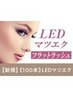 【エクステ史上最強モチ◎】LED×フラットラッシュ 100本【¥5590】[西大寺]