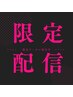 【限定配信】9/7(日)～9/8(月)来店限定60分コース5000円→3900円！