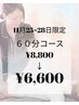 【11月25~28日限定♪】60分コース¥8,800→¥6,600