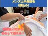 【男性限定】上半身脱毛(顔込み)　￥9900　都度払いだから安心♪