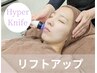 《2か月以内の再来限定★》小顔ハイパーナイフ11000円