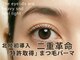 ミネルバ アイ(MINERVA eye)の写真/『翌朝も続く、くっきり二重まぶた』北陸初★特許取得の二重ストレッチで、ぱっちりEYEに♪初心者歓迎！