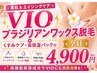 VIOブラジリアンワックス脱毛+くすみケア・高保湿パック付 ¥4900
