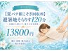 【夏バテ根こそぎ回収所】避暑地そらりす120~足裏から頭まで夏だる完全回収~