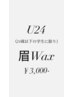 【学割U24】眉Wax