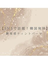 ブルーム バイ エムクリスタル(Bloom_by M-crystal)/韓国発祥 艶束感ティントパーマ
