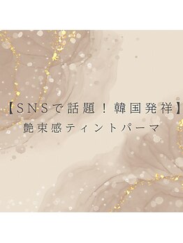 ブルーム バイ エムクリスタル(Bloom_by M-crystal)/韓国発祥 艶束感ティントパーマ