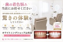 ホワイトニングショップ 山科店