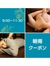 【朝得】　9:00～11：30限定　　ボディ60分　¥7.500→￥6.000