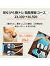 寝ながら筋トレ2カ所90分&ローズヘッドスパ15分　23,100→16,500