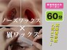 【メンズ清潔感UP】メンズ眉毛WAX＋ノーズWAX（初回60分）￥6,600