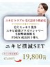 【モニター割】ニキビ撲滅フルSET | ニキビに悩む全ての方へ 1dayアクネケア