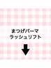 ↓↓↓以下よりまつげパーマ/ラッシュリフトクーポン↓↓↓