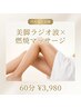 【内ももに隙間の欲しい方必見】美脚ラジオ波×燃焼マッサージ体験60分¥3980