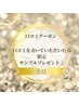 【口コミクーポン☆】口コミを書いていただいた方限定☆サンプルプレゼント♪