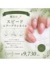 【2回目以降の方専用ボタン】魔法のスピードエアーブラシネイル￥9730