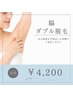 【全員】脇ダブル脱毛(ワックス脱毛+光脱毛)★¥4200