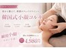 人気No. 1【頬の出っ張り、エラ張り、むくみ撃退】韓国式小顔コルギ40分