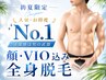 ☆人気No1☆【先着3名】初めての全身脱毛を全力バックアップ!顔・VIO込み