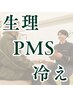 【生理の不調・冷え】女性特有のお悩みがある方へ|¥3980