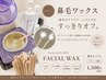 【お顔丸ごとすっきり】全顔フェイシャルワックス+鼻毛ワックス