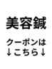 美容鍼専用クーポンは下記から↓