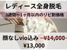 リピ割価格　「全身顔無し・VIO有り」¥14.000→¥13.000税込