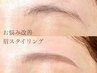 【初回】眉毛のお悩み改善♪アイブロウスタイリング  ¥6600→¥5500(間引き×)