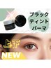 【話題】NEW★韓国ブラックティントパーマ（マスカラパーマ）上下10000円