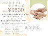 【ハンドケア】ハンドマッサージ＋ハンドベーシックケア　￥5500
