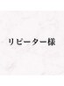 【セーブル上付け放題】プレTr込¥5500　フラットラッシュ（+¥520）リピート様