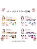 《口コミ割》【個人様】パーソナルカラー診断
