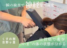 くすの樹接骨院 整体院 吉野ヶ里院