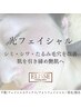 ¥4,400off【毛穴たるみ改善】光フェイシャル＋高保湿パック ¥14,300→¥9,900