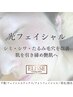 【毛穴たるみを改善】光フェイシャル＋デコルテマッサージ込 ¥12,100→¥6,600