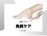 【6月限定】足裏ツルツル角質ケア  3500円