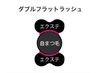 新登場【ダブルフラットラッシュ】最高の持ち&ボリューム感★80束160本¥6980