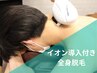 【メンズ☆】効果◎イオン導入付き全身脱毛(ヒゲ・VIO込)　¥5980