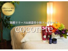 ココンテ(cocon-te)